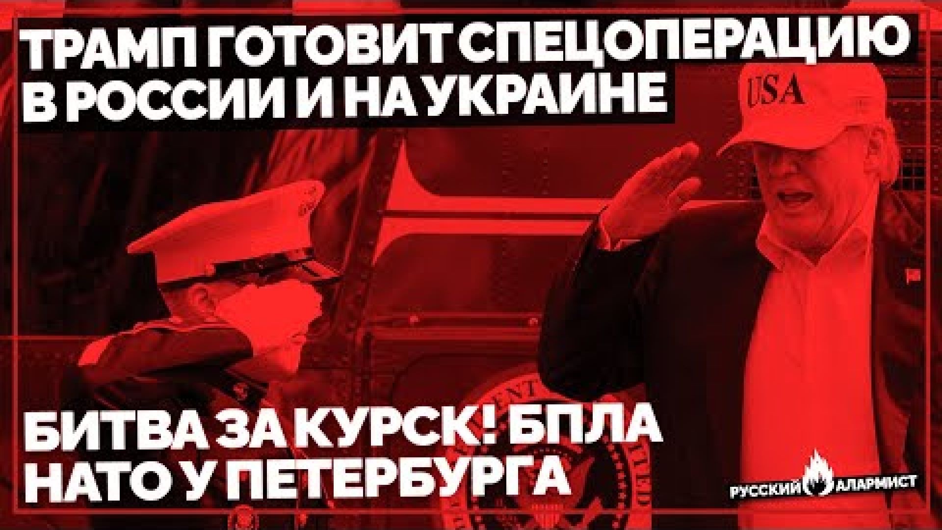 ⁣Трамп готовит Спецоперацию в России и на Украине? Битва за Курск! БПЛА НАТО у Петербурга