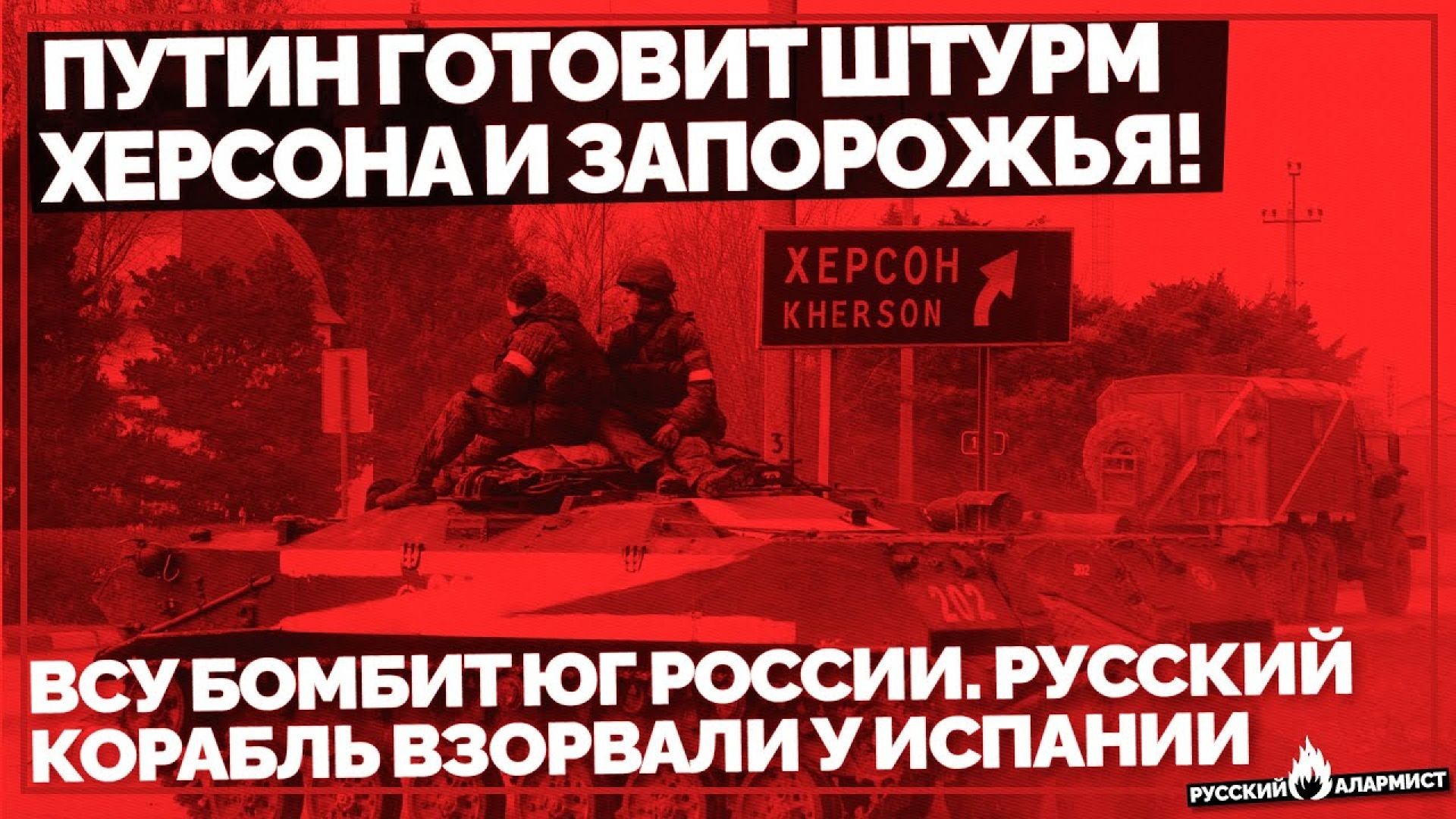 ⁣Путин готовит штурм Херсона и Запорожья! ВСУ бомбит Юг России. Русский корабль взорвали у Испании