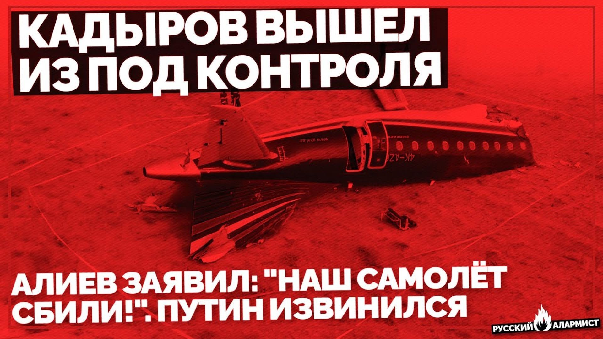 ⁣Кадыров вышел из под контроля. Алиев заявил: "Наш самолёт сбили!". Путин извинился. Эмбарг
