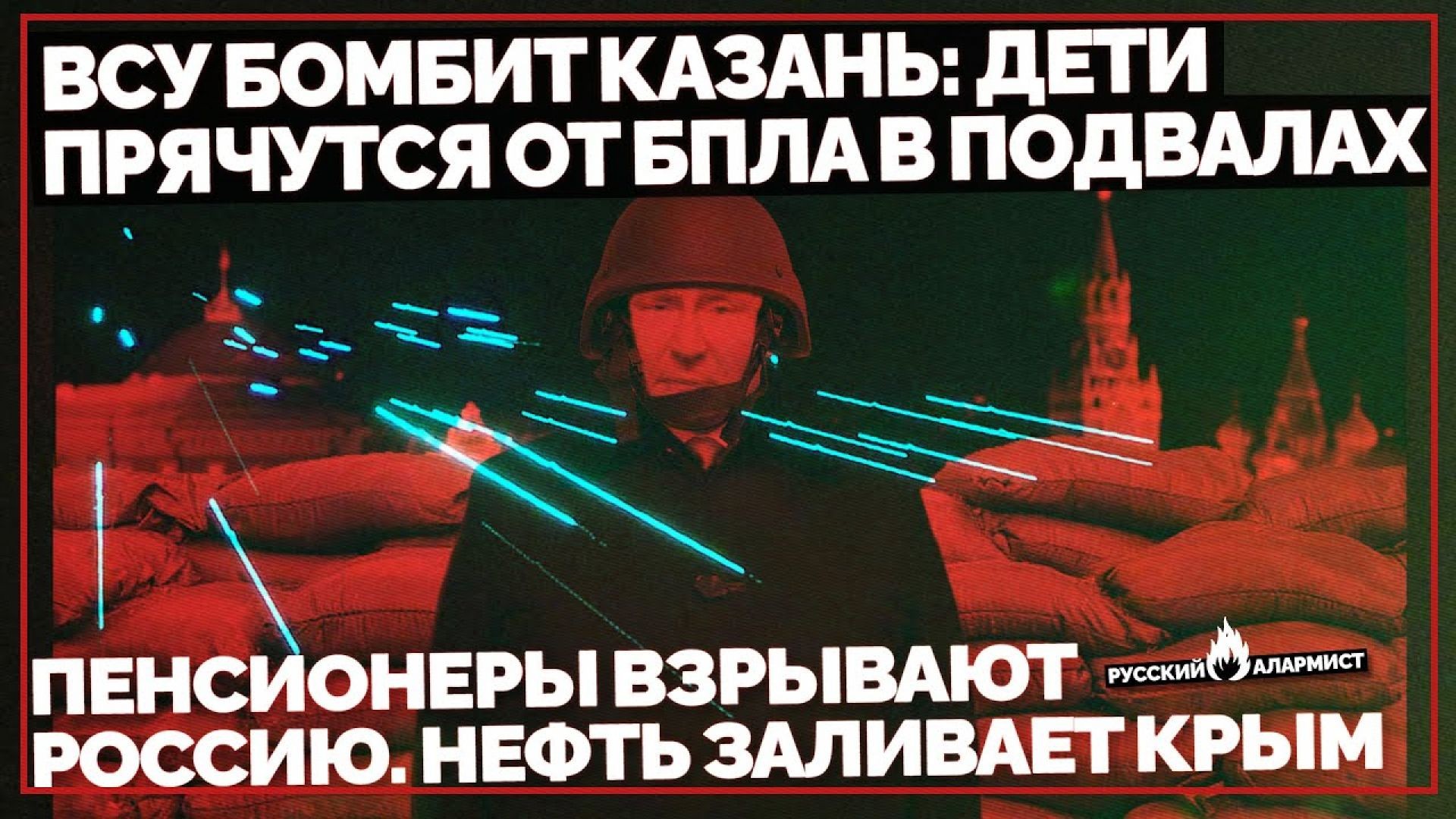 ВСУ бомбит Казань: дети прячутся от БПЛА в подвалах. Пенсионеры взрывают Россию. Нефть заливает Крым